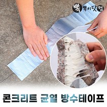 콘크리트균열 방수테이프-시멘트 옥상바닥 부틸 크랙 에폭시 테잎, 콘크리트균열 방수테이프(15cmx5m)