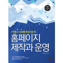 홈페이지 제작과 운영:HTML4 CSS2를 중심으로 한, 북스홀릭퍼블리싱