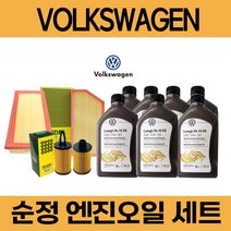 폭스바겐 CC (08 ~17년) 순정 엔진오일 세트, 2.0 TSI (CCT) / 5통, 폭스바겐 순정 0W30 필터세트