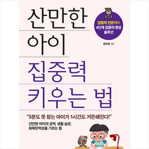 유노라이프 산만한 아이 집중력 키우는 법 + 미니수첩 증정