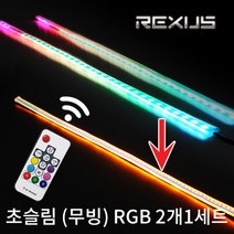 초슬림 (무빙) 면발광 RGB 시그널 LED바 리모콘타입 / 2개1세트, 12V 리모콘타입 60cm(2개1세트)