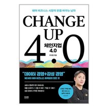 체인지업 4.0 / 라온북책 서적 도서 | 스피드배송 | 안전포장 | 사은품 | (전1권)
