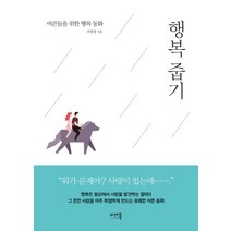 행복 줍기:어른들을 위한 행복 동화, 미래북