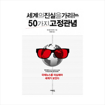 세계의 진실을 가리는 50가지 고정관념:국제뉴스를 의심해야 세계가 보인다, 서해문집, 파스칼 보니파스 저/이명은 역
