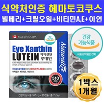 눈피로도개선 루테인 아스타잔틴 망막 항산화 빌베리 빨강 빨간 붉은 가루 헤마토코쿠스 추출 분말 미세조류 눈건강 혈류개선도움 크릴오일 해바라기레시틴 눈 시림 건조 흐릿 노안