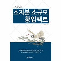 소자본 소규모 창업팩트, 상품명