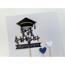 [기록토퍼] 졸업축하해 졸업토퍼 졸업학사모 유치원졸업 어린이집수료 졸업토퍼