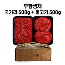 1등급한우 국거리 불고기 산적 무항생제 한우모듬 한우세트 설선물 소고기선물세트, 정육1호