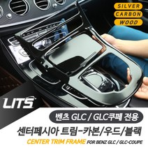 벤츠 GLC GLC쿠페 전용 센터페시아 트림 카본 블랙 우드 악세사리, GLC-16-19년-시계없음
