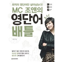 MC 조앤의 영단어 배틀, 다락원
