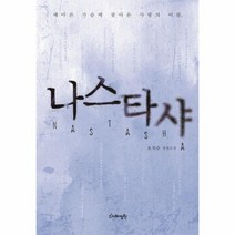 나스타샤 개정판, 상품명