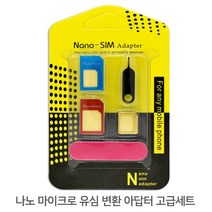 고급 나노 마이크로 유심 변환 아답터 키트 모바일 젠더 micro 핸드폰 스마트폰 변환 SD USIM 휴대폰 카드, 1