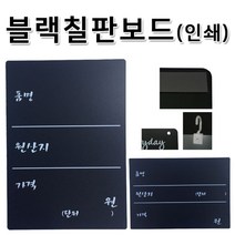 아율원트_블랙칠판 가격표 A6 단면인쇄 세로형 (자석부착용) 업소용안내 보드 표 용판 게시판 물백_RUwan+아율원