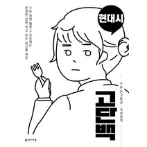 고단백 고등 국어영역 현대시 수능 단기특강(2023), 천재교육