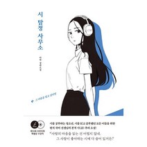 시 탐정 사무소, 이락 저, 안녕로빈