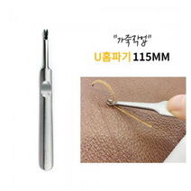 가죽공구 U홈파기 115MM 가죽 가장자리 피할기 스티치작업, 1개