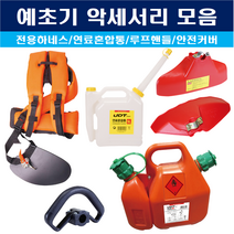 예초기 악세서리 모음 전용하네스 루프핸들 연료혼합통 엔진오일 안전커버, UD-BCH1 (593-0928)
