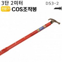 COS조작봉 3단 2미터 DS3-2 디스콘봉 고압 장대봉, 1개
