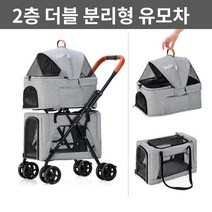 강아지더블유모차 쌍둥이 두마리 다견 2층 더블 트윈 개모차 시트 분리형 반려동물 고양이, 그레이(분리형)
