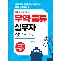 에듀트레이드허브 무역 물류 실무자 상담 사례집:실무자와 무역 초보자를 위한 무역 실무 Q&A, 매일경제신문사