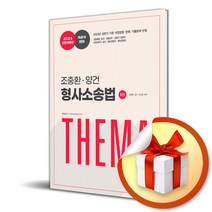2024 조충환 양건 객관식 테마 형사소송법 (전면개정판) (전4권) (사 은 품 증 정)