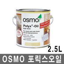 오스모 포릭스오일 2.5L 3032 (반광)