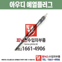 아우디 예열플러그 A6 4G2 가열플러그 글로우플러그 수입차부품 수압차용품 PA10632
