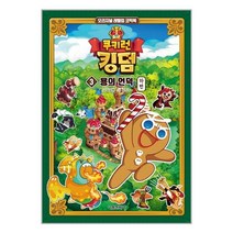 쿠키런 킹덤 3 : 용의 언덕 하편 - 오리지널 레벨업 코믹북, 쿠키런 킹덤 3-용의 언덕 하편