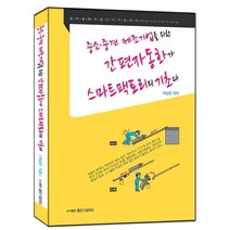 중소·중견 제조기업을 위한 간편자동화가 스마트팩토리의 기초다, 이남은 저, 좋은기업위드