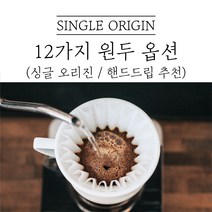 싱글오리진 커피 디카페인 드립커피 원두마트 싱글오리진 커피원두도매 공정무역 산미 신맛 단맛 원두 콩 가루 핸드드립 홈커피 당일 로스팅 아이스커피, 케냐AA, 500g, 분쇄안함(원두콩)