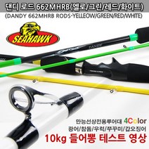 씨호크 댄디 베이트로드 662MHRB(662B) 만능 선상루어대 광어 참돔 우럭 쭈꾸미 갑오징어 선상낚시대, 레드