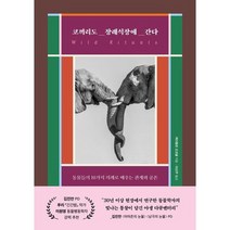 [가을책방] [현대지성] 코끼리도 장례식장에 간다, 없음