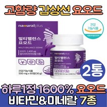 고함량 갑상선 요오드 알약 영양제 2통 아이오딘 요오드화 칼륨 IODINE L티로신 갑상선에좋은음식 미국산