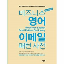 웅진북센 비즈니스 영어 이메일 패턴사전 2ND EDITION, One color | One Size@1