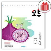 선물+2023년 오투 초등 과학 5-1