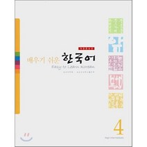 배우기 쉬운 한국어 4(CD포함), 성균관대학교출판부