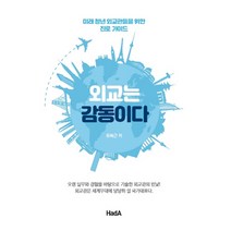 외교는 감동이다:미래 청년 외교관들을 위한 진로 가이드, 하다(HadA)