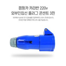 카라반 외부 인입선 플러그 콘센트 전기 방수 덮개 전원 3핀 일자형 220v, 카라반인입코드