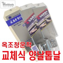 옥조 양날톱날(3종) / 교체식 톱날, 270mm(615)