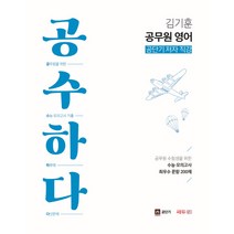 김기훈 공무원영어 공수하다:수능.모의고사 최우수 문항 200제/공단기 저자 직강, 쎄듀공일