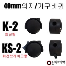 동그라미캐스터 의자 가구바퀴, KS-2, 2구평