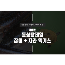 [동성탕제원] 국내산 장어+자라 엑기스 진액 110ml 120포 운동선수 보양식 직접 제조 합니다, 체질맞춤 2달분
