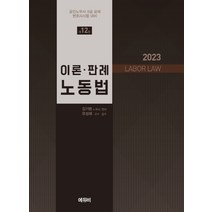 (에듀비) 김기범 2023 노동법 이론판례, 2권으로 (선택시 취소불가)