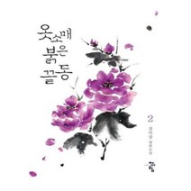 유니오니아시아 옷소매 붉은 끝동 2