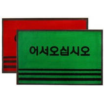 나sksp_조은 카페트 매트 PP 어서 대 90x120 메트 카페 어서오십시오발매 어서오십시오 어서오십시오매 발매 발메♥ghjr, ♥ghjr그린