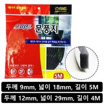 국산 우레탄 스펀지 문풍지 방문 방풍 방음 문틈막이 틈새막이 현관문 창문 우풍 외풍 차단, 스마트광폭문풍지(4m)