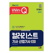 2023 Win-Q 컬러리스트기사·산업기사 필기 단기합격 / 시대고시기획