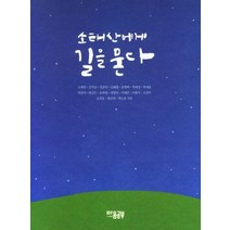 소태산에게 길을 묻다, 고세천(저),마음공부,(역)마음공부,(그림)마음공부, 마음공부