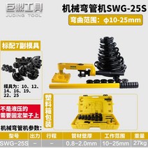 파이프 밴딩기 벤딩 배관 압착 고주파 수동 공구 컷팅 철근 각파이프 롤링기 절곡, SWG-25 기계 플라스틱 상자
