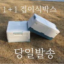폴딩박스 1+1 40리터 대형 접이식 리빙박스 캠핑 옷정리박스, 그린